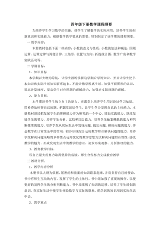 四年级下册数学课程纲要