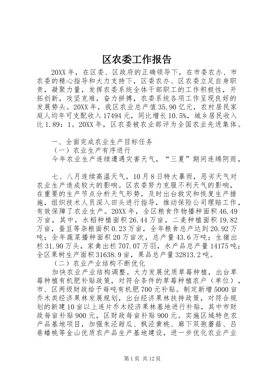 2024年区农委工作报告_第1页