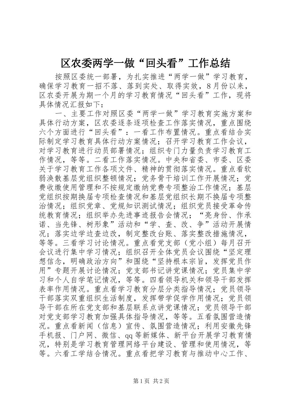 2024年区农委两学一做回头看工作总结_第1页