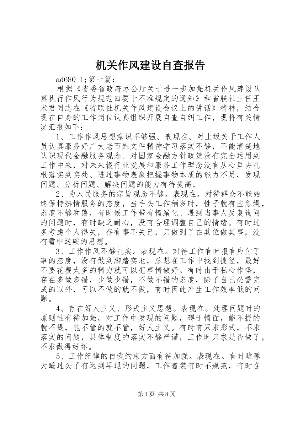 2024年机关作风建设自查报告_第1页
