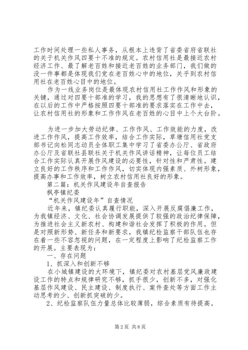 2024年机关作风建设自查报告_第2页