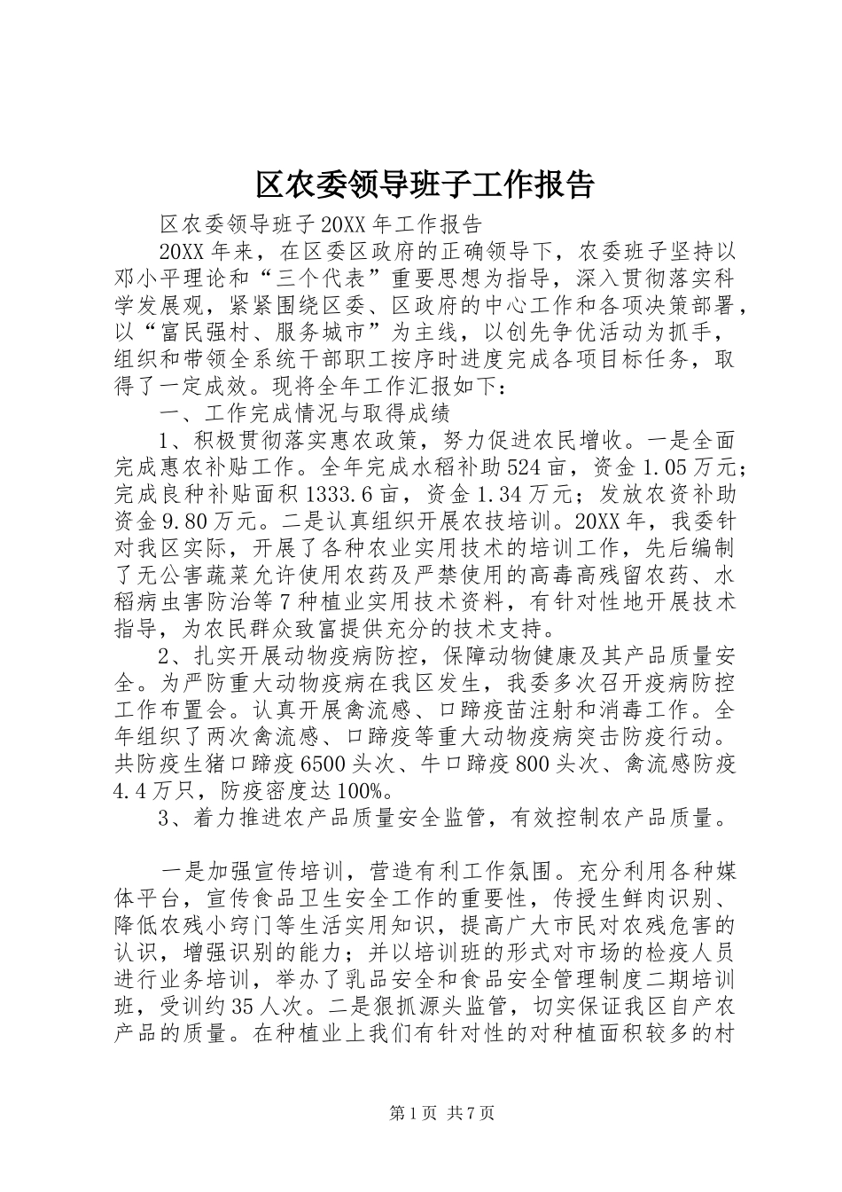 2024年区农委领导班子工作报告_第1页