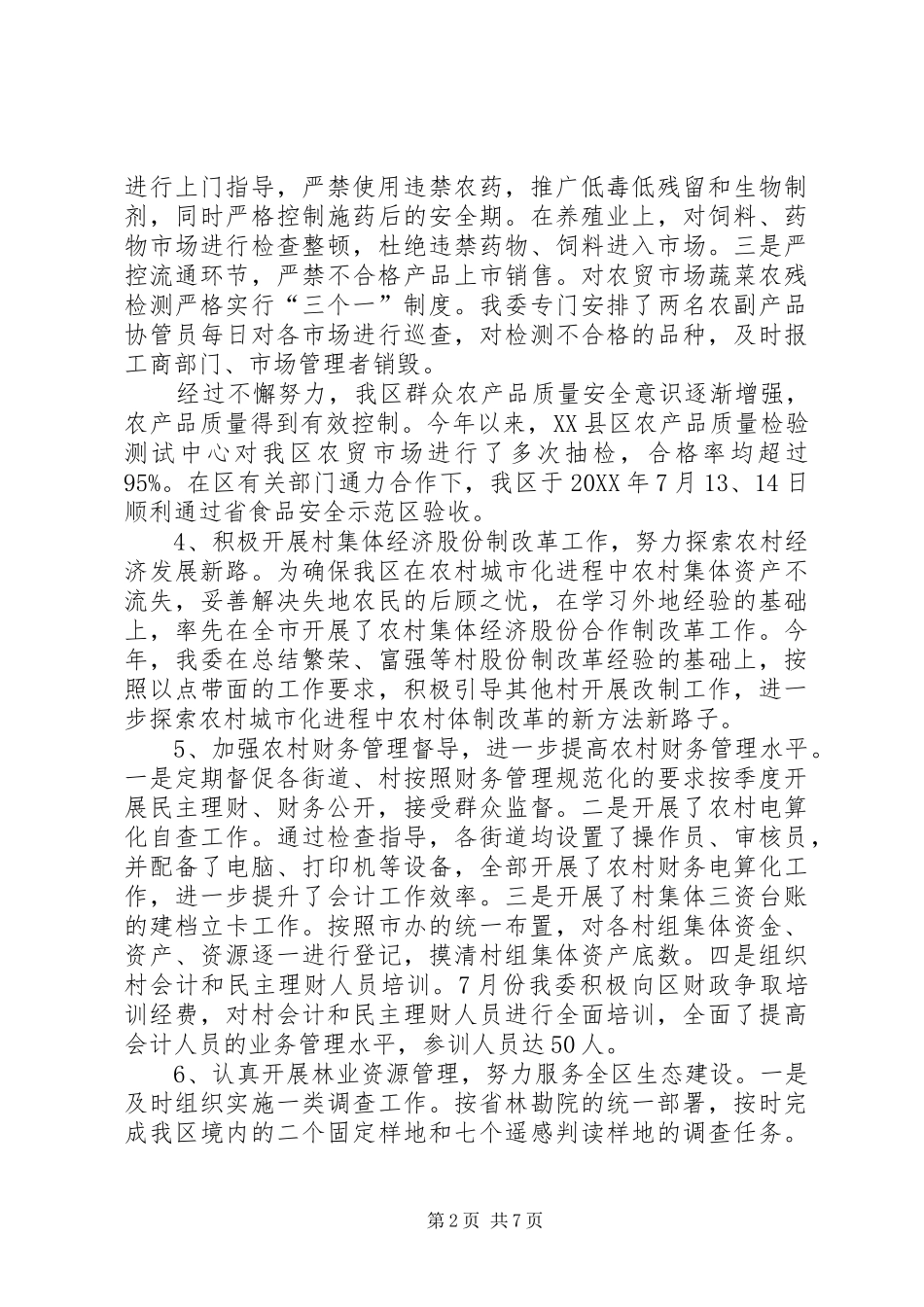 2024年区农委领导班子工作报告_第2页