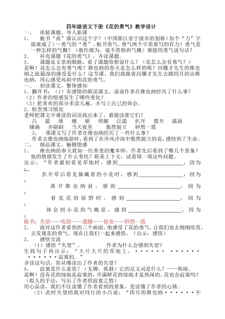 四年级语文下册《花的勇气》课堂实录