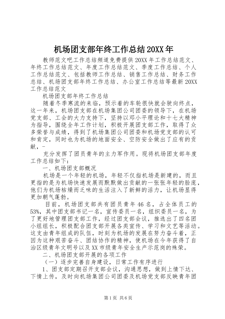 2024年机场团支部年终工作总结_第1页