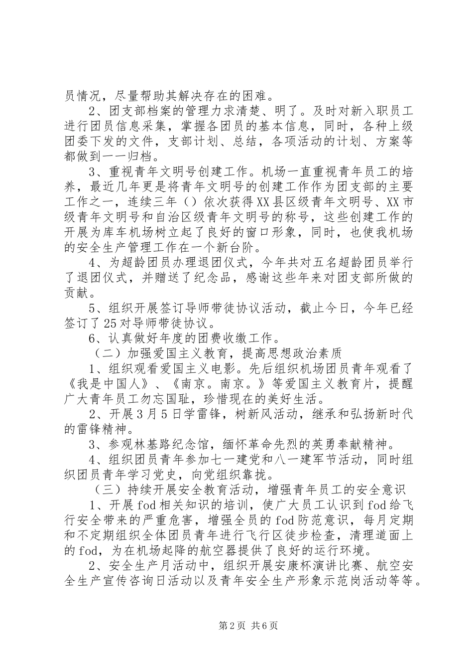 2024年机场团支部年终工作总结_第2页