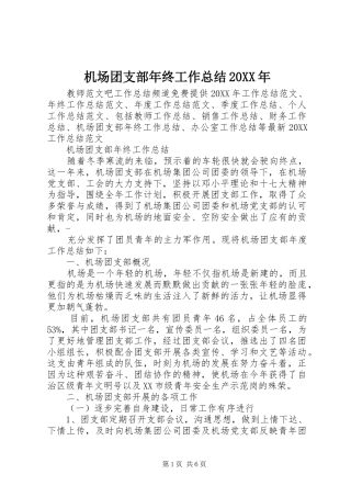 2024年机场团支部年终工作总结