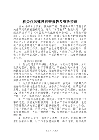 2024年机关作风建设自查报告及整改措施