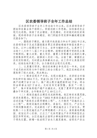 2024年区农委领导班子全年工作总结