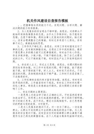 2024年机关作风建设自查报告模板