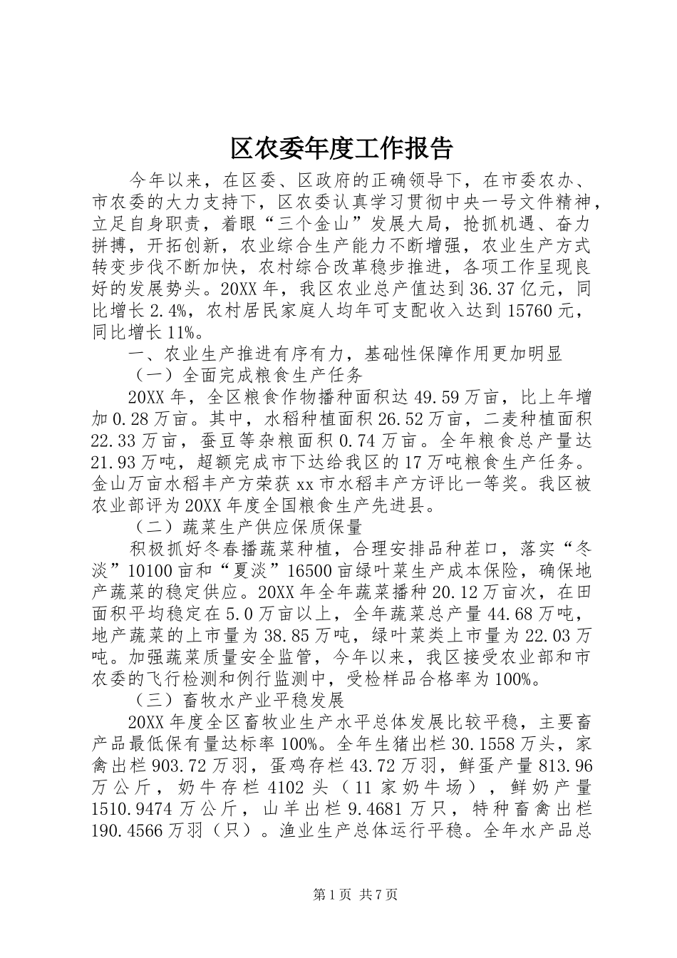 2024年区农委年度工作报告_第1页