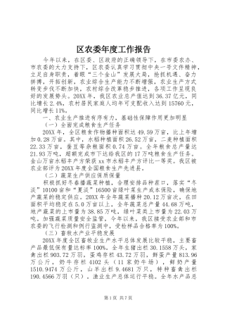 2024年区农委年度工作报告