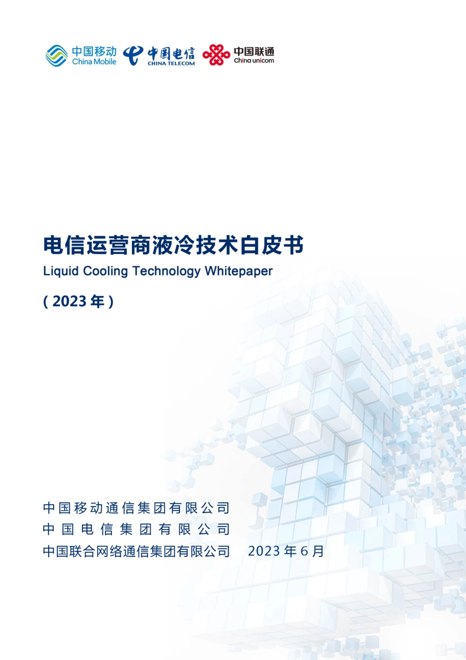 【中国移动-中国电信-中国联通】2023年电信运营商液冷技术白皮书_第1页