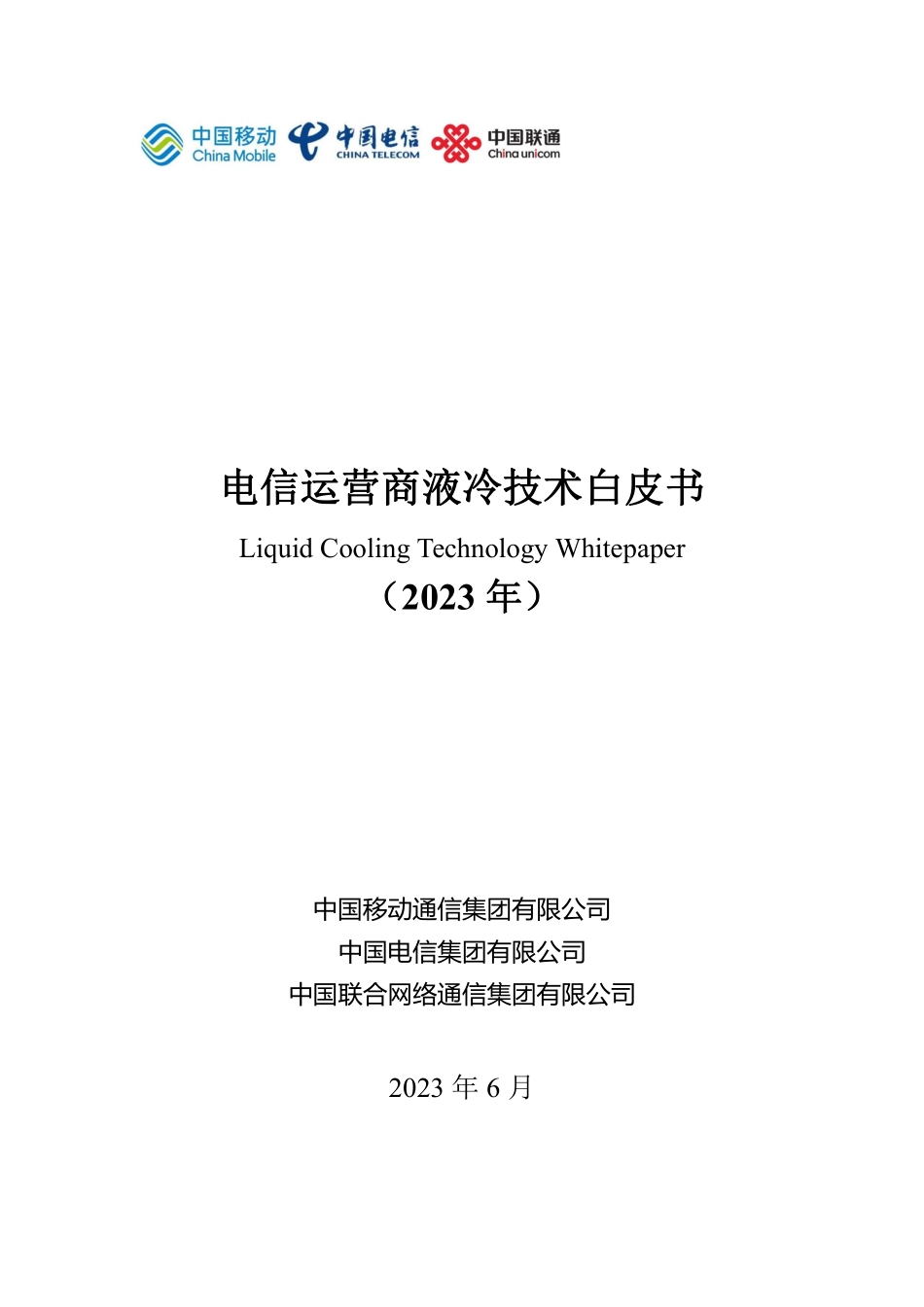 【中国移动-中国电信-中国联通】2023年电信运营商液冷技术白皮书_第2页
