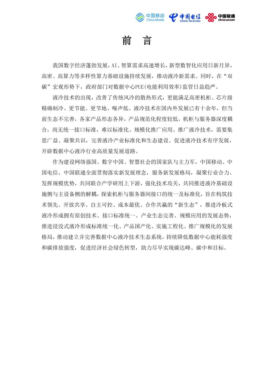 【中国移动-中国电信-中国联通】2023年电信运营商液冷技术白皮书_第3页