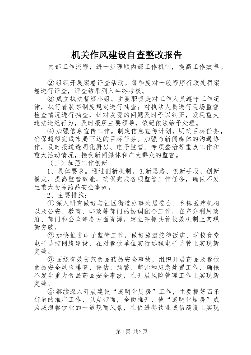 2024年机关作风建设自查整改报告_第1页