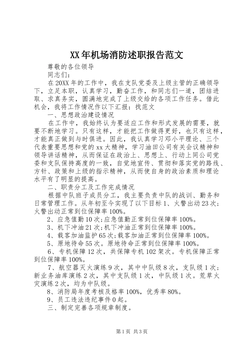 2024年机场消防述职报告范文_第1页