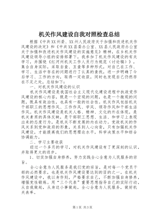 2024年机关作风建设自我对照检查总结