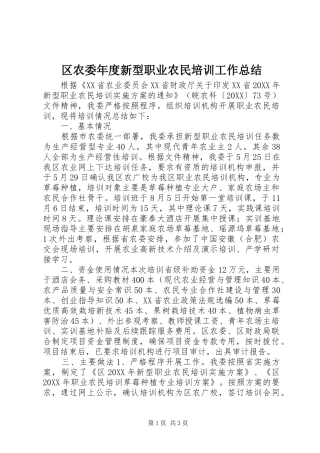 2024年区农委年度新型职业农民培训工作总结