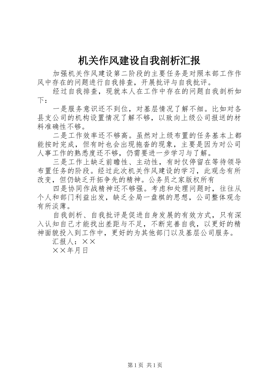 2024年机关作风建设自我剖析汇报_第1页