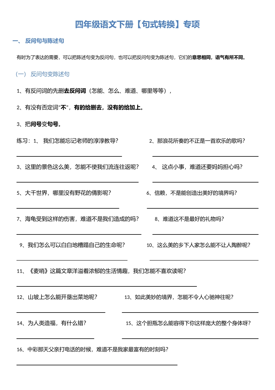四年级语文下册【句式转换】专项_第1页