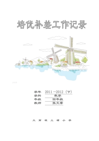 四年级下册数学培优补差记录表