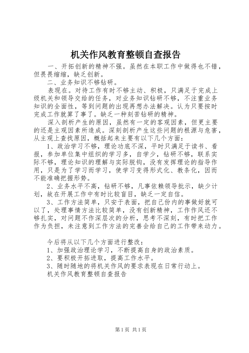 2024年机关作风教育整顿自查报告_第1页