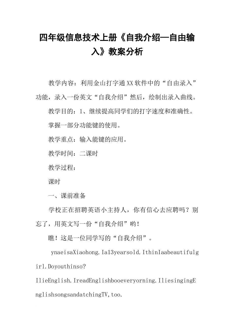 四年级信息技术上册《自我介绍—自由输入》教案分析_第1页