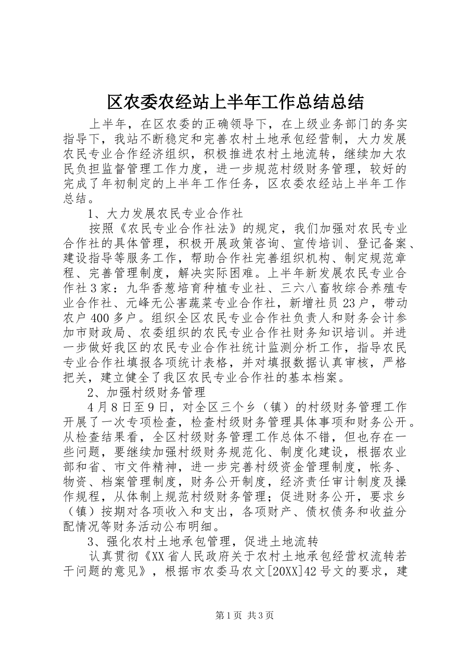 2024年区农委农经站上半年工作总结总结_第1页