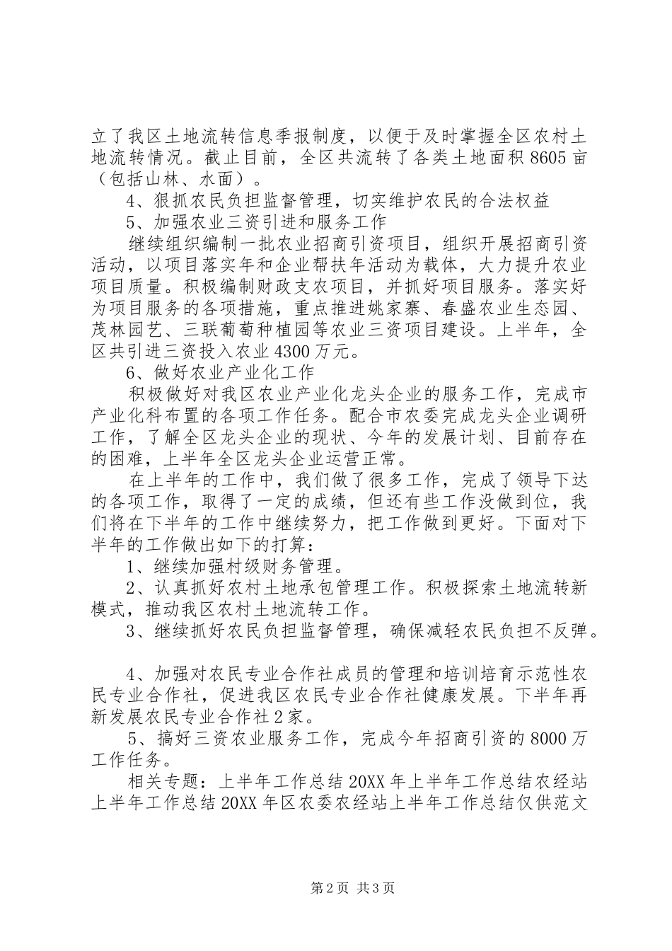 2024年区农委农经站上半年工作总结总结_第2页