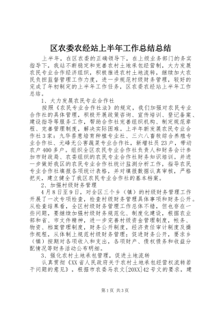 2024年区农委农经站上半年工作总结总结