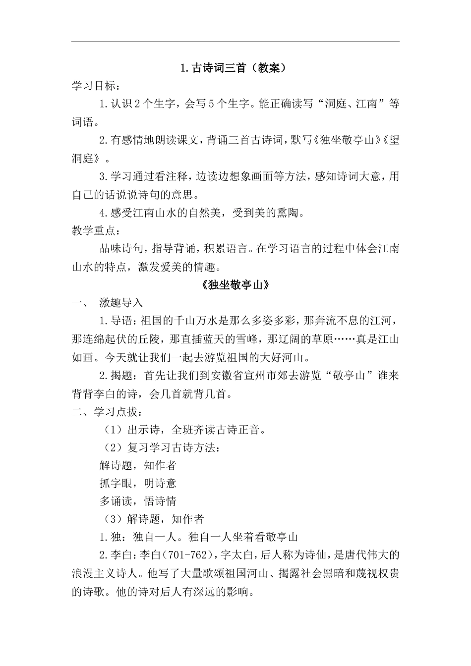 四年级语文下册│1.古诗词三首(教案)【2019新人教版】_第1页