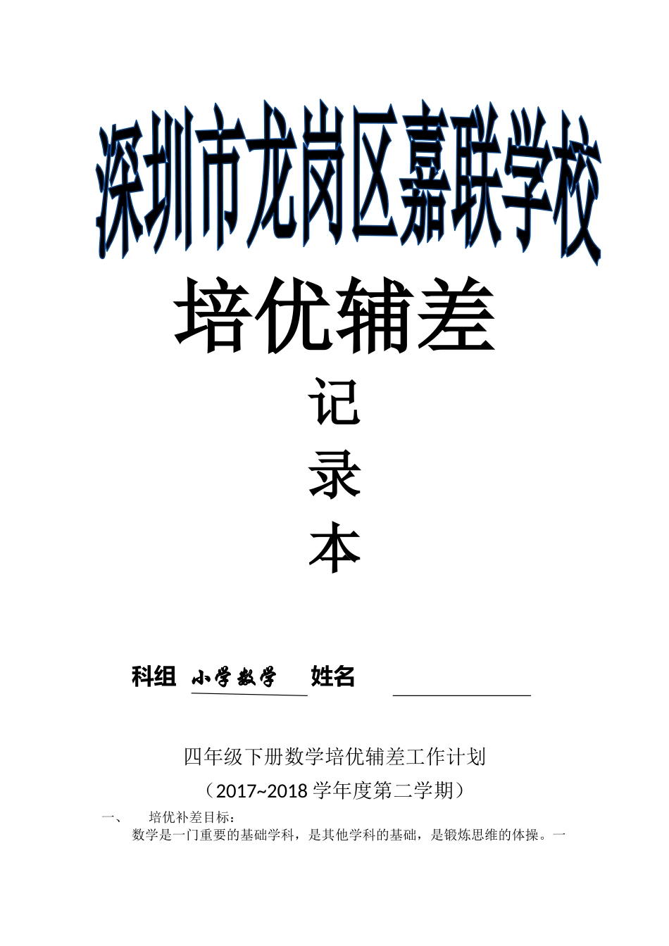四年级下册数学培优辅差_第1页