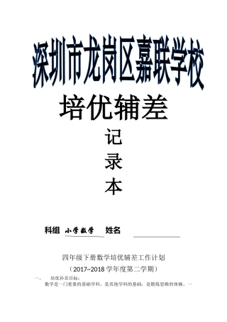 四年级下册数学培优辅差