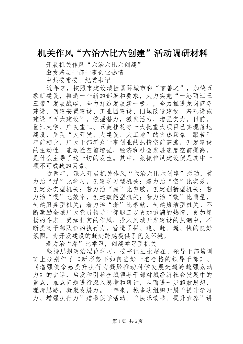 2024年机关作风六治六比六创建活动调研材料_第1页