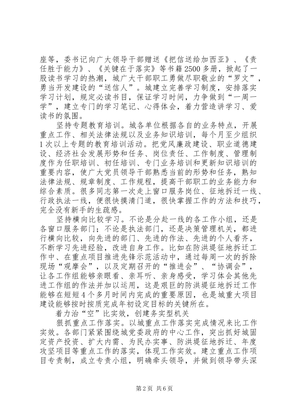 2024年机关作风六治六比六创建活动调研材料_第2页