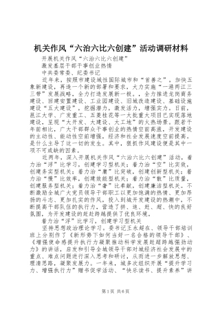 2024年机关作风六治六比六创建活动调研材料