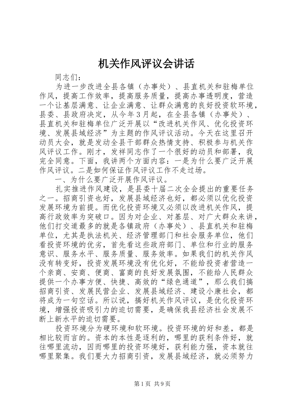 2024年机关作风评议会致辞_第1页