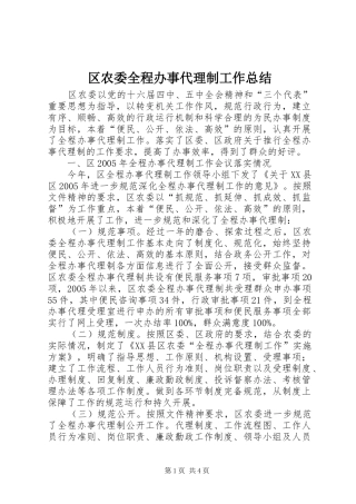 2024年区农委全程办事代理制工作总结