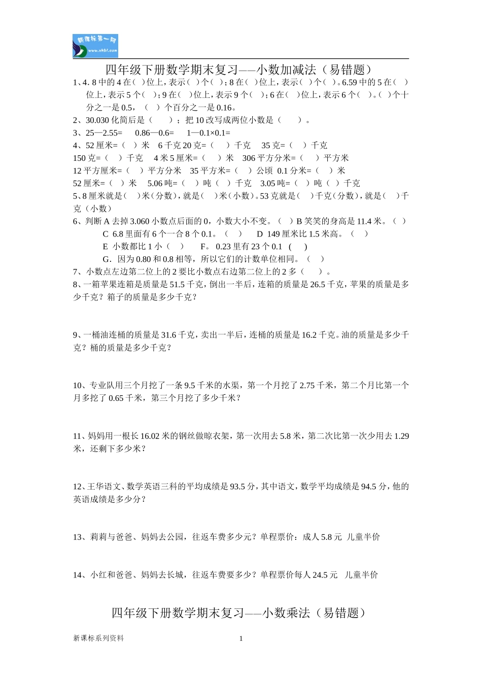 四年级下册数学期末复习—小数运算(易错题)_第1页