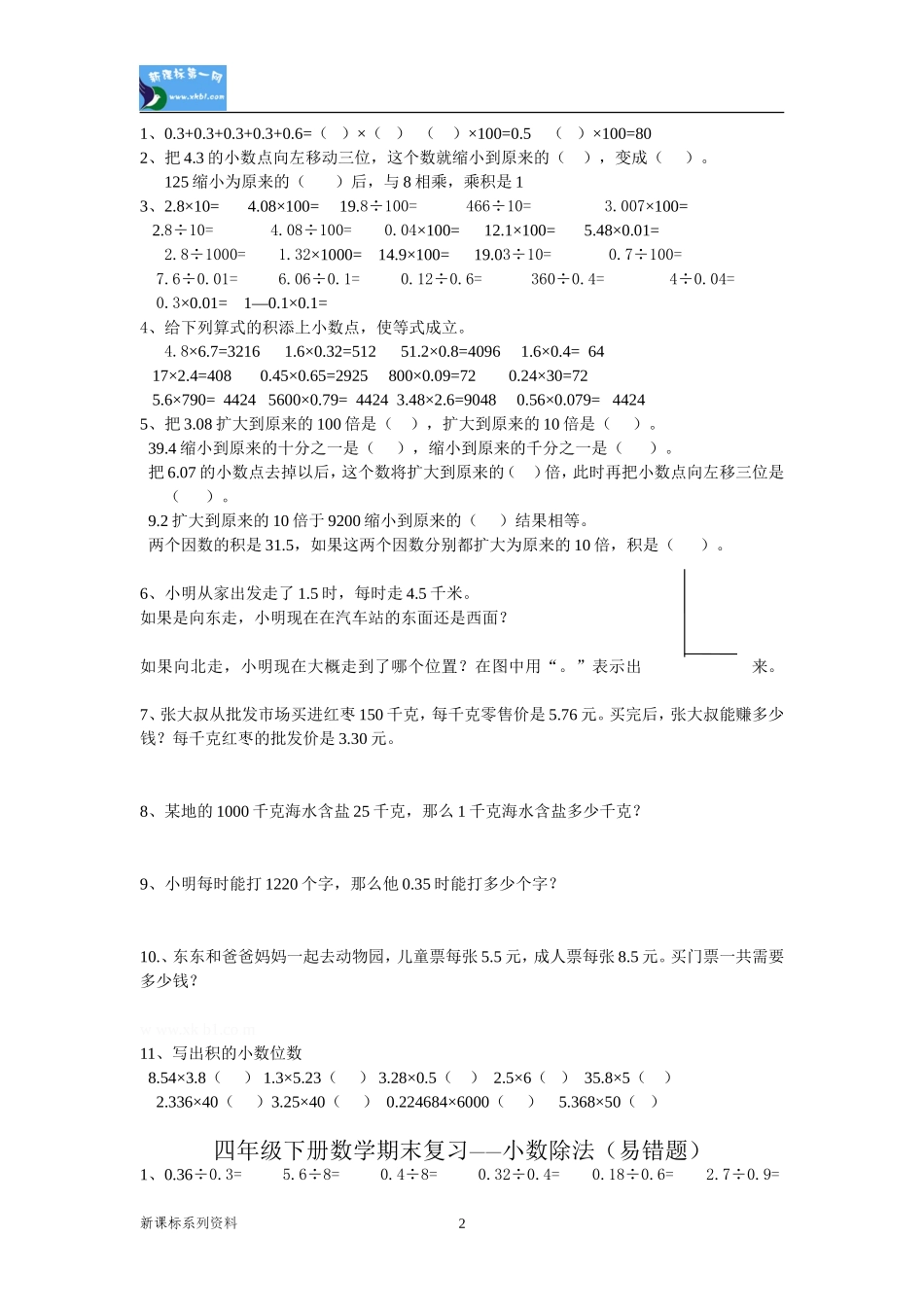 四年级下册数学期末复习—小数运算(易错题)_第2页