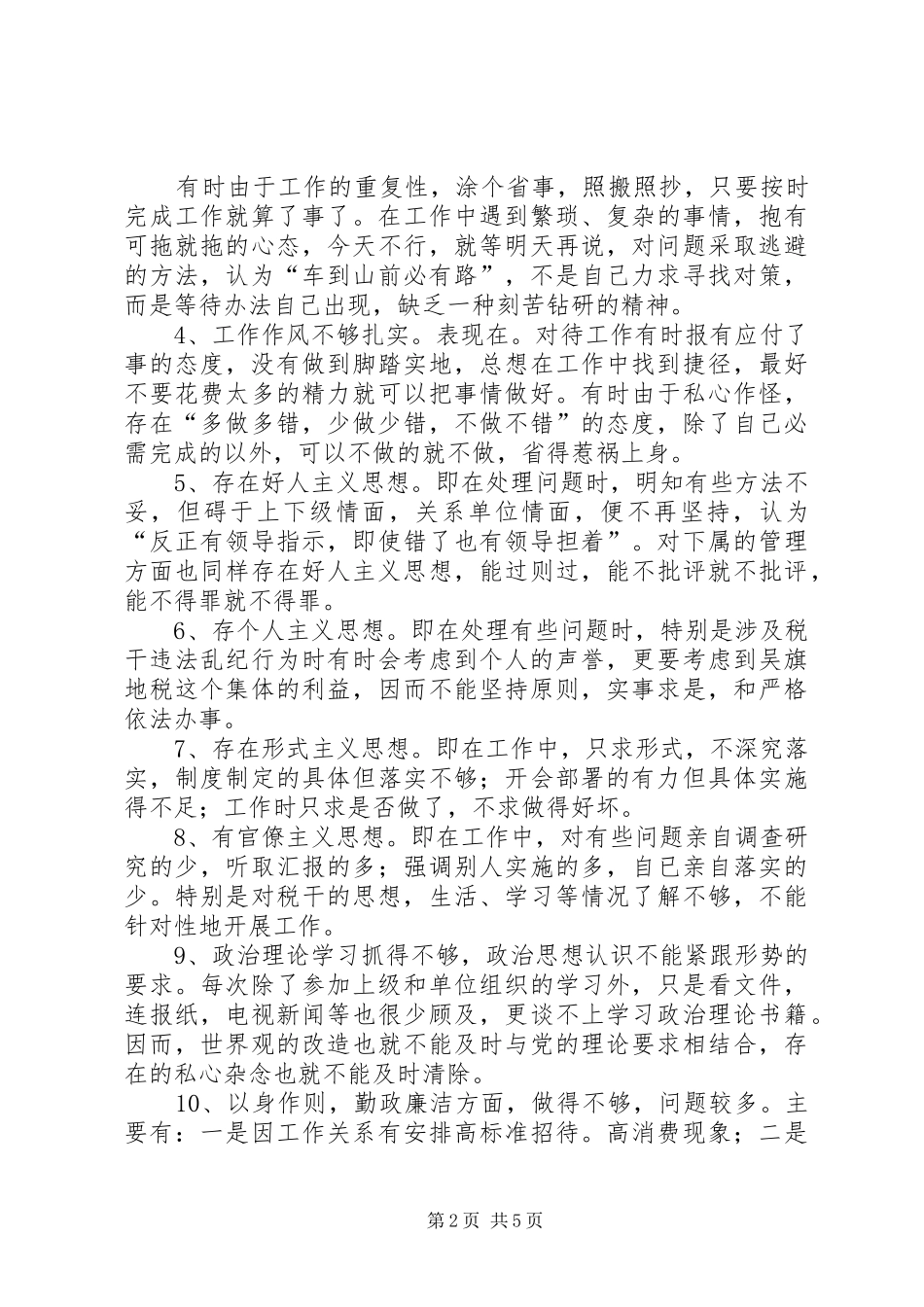 2024年机关作风剖析材料_第2页