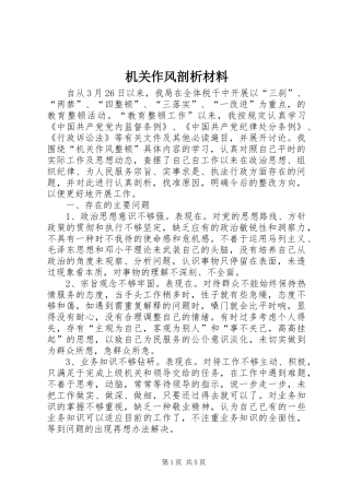 2024年机关作风剖析材料