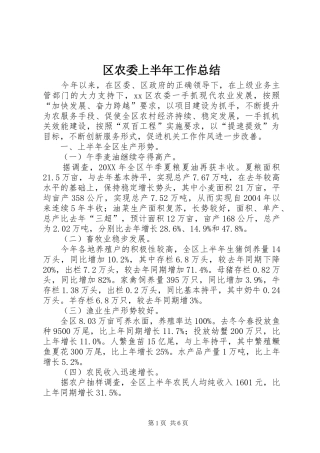 2024年区农委上半年工作总结