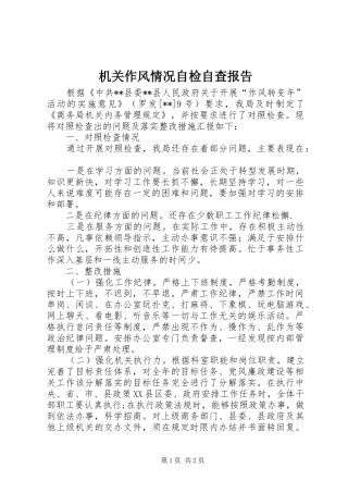 2024年机关作风情况自检自查报告