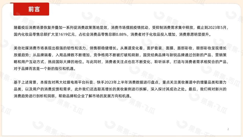 【果集数据】2023年1-6月抖音快手美妆消费市场报告_第2页