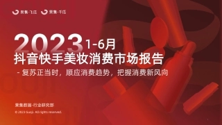 【果集数据】2023年1-6月抖音快手美妆消费市场报告