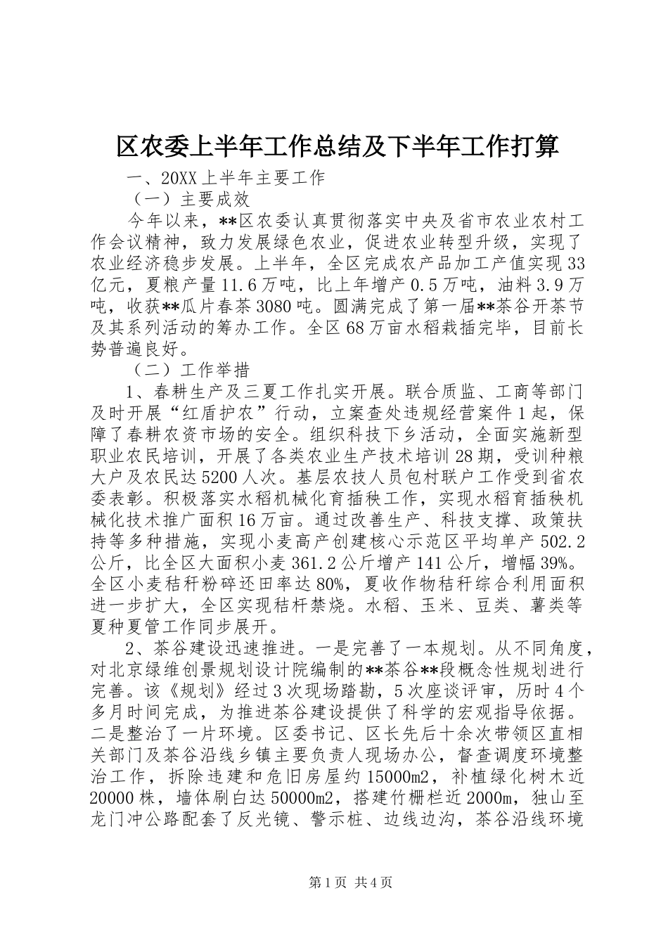 2024年区农委上半年工作总结及下半年工作打算_第1页