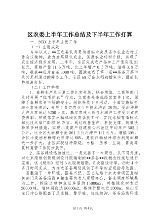 2024年区农委上半年工作总结及下半年工作打算