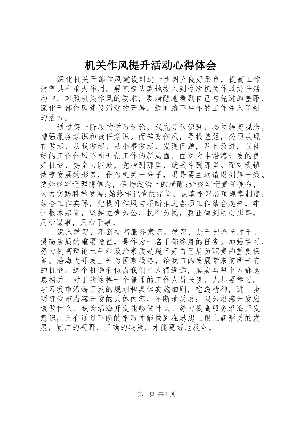 2024年机关作风提升活动心得体会_第1页